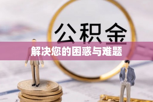 长安解决您的困惑与难题