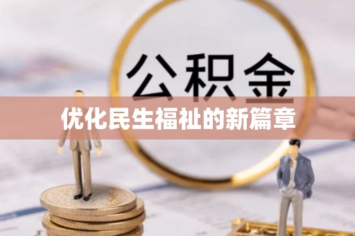 长安优化民生福祉的新篇章