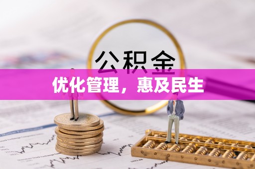 长安优化管理，惠及民生
