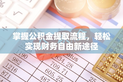长安掌握公积金提取流程，轻松实现财务自由新途径