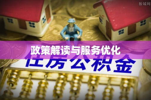 长安政策解读与服务优化