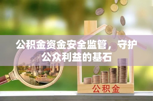 长安公积金资金安全监管，守护公众利益的基石