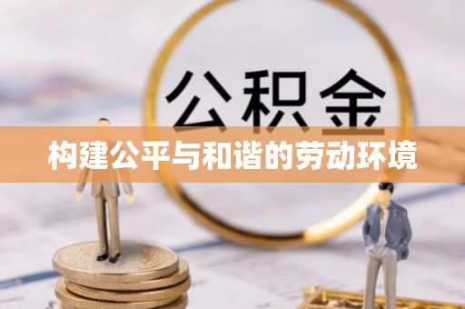 长安构建公平与和谐的劳动环境