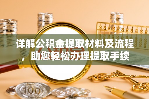 长安详解公积金提取材料及流程，助您轻松办理提取手续
