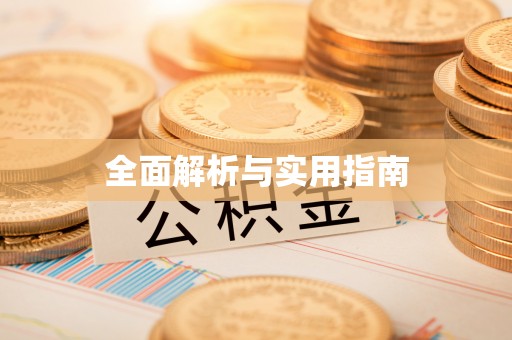 长安全面解析与实用指南