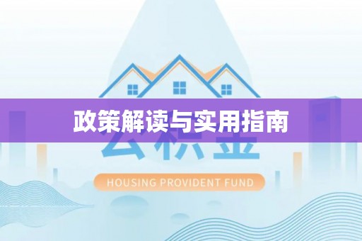 长安政策解读与实用指南