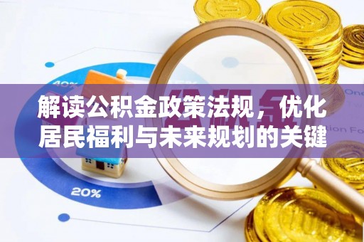 长安解读公积金政策法规，优化居民福利与未来规划的关键