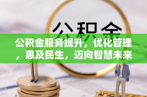 长安公积金服务提升，优化管理，惠及民生，迈向智慧未来