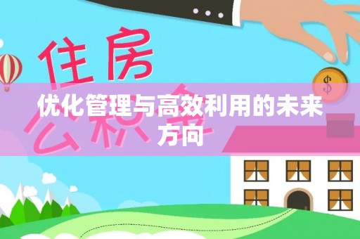 长安优化管理与高效利用的未来方向