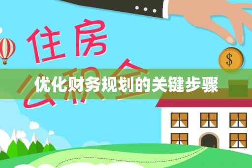 长安优化财务规划的关键步骤