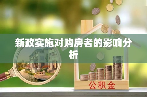 长安新政实施对购房者的影响分析