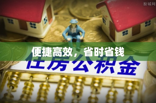 长安便捷高效，省时省钱