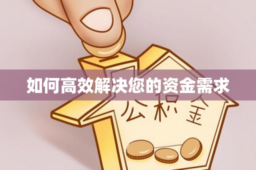 长安如何高效解决您的资金需求