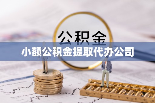 长安小额公积金提取代办公司