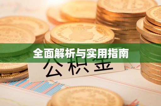 长安全面解析与实用指南